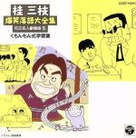 【中古】 桂三枝爆笑落語傑作集（5）／桂三枝