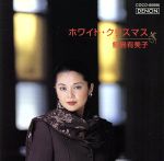 【中古】 ホワイト・クリスマス/鮫島有美子(S),南安雄(編曲、cond),東京シティ・フィルハーモニック管弦楽団,合唱団OMP
