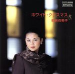 【中古】 ホワイト・クリスマス／鮫島有美子（S）,南安雄（編曲、cond）,東京シティ・フィルハーモニック管弦楽団,合唱団OMP