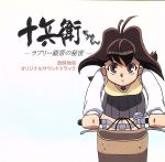 【中古】 十兵衛ちゃん－ラブリ－眼帯の秘密－　放映地区オリジナルサウンドトラック／（アニメーション）,1999少女隊