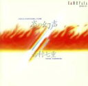 【中古】 炎の幻声/吉村七重
