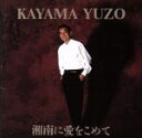 【中古】 湘南に愛をこめて/加山雄三