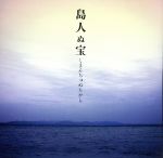 【中古】 島人ぬ宝／BEGIN