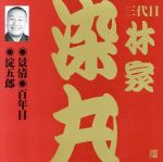 林家染丸［三代目］販売会社/発売会社：（財）日本伝統文化振興財団(ビクターエンタテインメント（株）)発売年月日：2002/05/21JAN：4519239006791