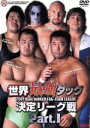 【中古】 全日本プロレス　2001　世界最強タッグ決定リ－グ戦　PART．1／武藤敬司