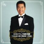 【中古】 五木ひろし名曲30撰　～NHK紅白歌合戦歌唱　全30曲～／五木ひろし