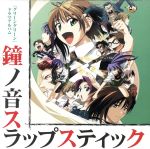 【中古】 「グリーングリーン」ドラマアルバム 鐘ノ音スラップスティック／（ドラマCD）,満仲由紀子（朽木若葉）,柳瀬なつみ（山崎枝里）,前田このみ（楠木かおり）,中山さら（千歳みどり）,藤巻恵理子（朽木双葉）,杉本沙織（美南早苗）,鈴木麻里子（飯