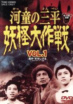 【中古】 河童の三平　妖怪大作戦　VOL．1／金子吉延,牧冬吉,松井八知栄,潮健児,水木しげる（原作）