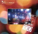 【中古】 決定盤!歌のないムード歌謡曲100/木村好夫,佐野博美(sax),与田輝雄(sax),中谷勝(tp),キング・オーケストラ(o.),レオン・グランド・...