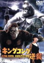 【中古】 キングコングの逆襲/本多猪四郎(監督),天本英世,浜美枝,宝田明,ローズ・リーズン,リンダ・ミラー,黒部進,田中友幸(制作)