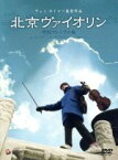 【中古】 北京ヴァイオリン　特別プレミアム版／チェン・カイコー［陳凱歌］（監督、脚本、制作）,タン・ユン,リュウ・ペイチー［劉佩王奇］,ワン・チーウェン,チェン・ホン［陳紅］,シャオ・リウシェ（脚本）