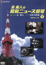 【中古】 泉麻人の昭和ニュース劇場 VOL.1/泉麻人,実相寺昭雄