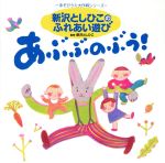 【中古】 新沢としひこのふれあい遊び　あぶぶのぶう！／新沢としひこ