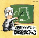 【中古】 講演会ごっこ/伊奈かっぺい