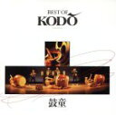 【中古】 ベストクラシック100 34：：BEST OF KODO／鼓童