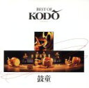 【中古】 ベストクラシック100 34::BEST OF KODO/鼓童