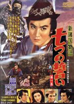 【中古】 新諸国物語 七つの誓い 第一集/佐々木康(監督),北村寿夫(原作),福田蘭童(音楽),中村錦之助,東千代之介,大川橋蔵