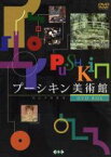 【中古】 プーシキン美術館　DVD－BOX／（趣味／教養）