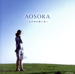 【中古】 AOSORA ～心の中の蒼い空～／（オムニバス）,倉本裕基（p）,天山（g）,ジャー パンシン［賈鵬新］（二胡）,パク ジョンウォン,赤崎郁洋（g）,阿川泰子,幸田さと子（vn）