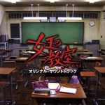 【中古】 女王の教室　オリジナル・サウンドトラック／池頼広（音楽）