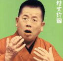 【中古】 桂文珍17−「悋気の独楽」・「七度狐」/桂文珍