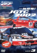 （モータースポーツ）販売会社/発売会社：ジェネオン・ユニバーサル・エンターテイメント(ジェネオン・ユニバーサル・エンターテイメント)発売年月日：2003/01/24JAN：4988102859114日本で最も盛り上がる国内最高峰のモーター・スポーツがこの『全日本GT選手権』。DVD収録するシリーズもついに最終巻に。2002年の優勝マシンが決定、果たしてそのマシンとは？