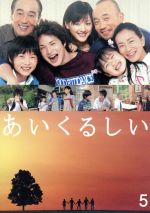 【中古】 あいくるしい　第5巻／市原隼人,綾瀬はるか,神木隆之介,野島伸司（脚本）