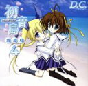 【中古】 D.C.~ダ・カーポ~ 初音島放送局4/(ドラマCD),野川さくら(朝倉音夢),田村ゆかり(芳乃さくら),神田朱未(天枷美春),堀江由衣(白川ことり),秦勇気(朝倉純一),松来未祐(鷺澤頼子),岸尾だいすけ(杉並)
