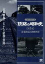 【中古】 鉄路の昭和史 ＜第3巻＞ 産業鉄道と貨物列車／（趣味／教養）,黒岩保美（監修）