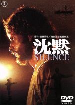 【中古】 沈黙　SILENCE／篠田正浩（監督、脚本）,遠藤周作（原作、脚本、台詞）,武満徹（音楽）,ディヴィッド・ランプソン,ダン・ケニー,マコ岩松,岩下志麻,三田佳子