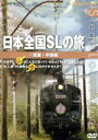 【中古】 日本全国SLの旅!関東編/(鉄道)