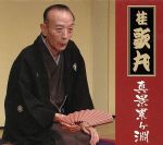 【中古】 真景累ヶ淵／桂歌丸