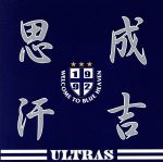 【中古】 成吉思汗（ジンギスカン）～ドイツへ行こう／ULTRAS