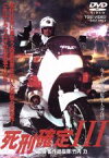 【中古】 死刑確定III／竹内力（製作総指揮、出演）,宮坂武志（監督）