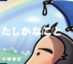 小田和正販売会社/発売会社：（株）アリオラジャパン(（株）ソニー・ミュージックディストリビューション)発売年月日：2005/05/25JAN：49880270220995年ぶりのアルバム『そうかな』からの先行シングル。（1）は生命保険会社のCMソング。相変わらず心をグワシッとつかむ小田メロディが冴える。相変わらず声が若いし。（2）は「愛するこの国も戻れない」と国を憂いつつも、未来への希望を歌う問題提起作。