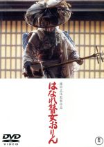 【中古】 はなれ瞽女おりん／篠田正浩 監督 水上勉 原作 武満徹 音楽 岩下志麻 樹木希林 原田芳雄