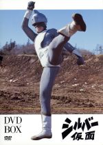 【中古】 シルバー仮面 DVD－BOX／佐々木守（脚本）,柴俊夫（春日光二）,亀石征一郎（春日光一）,篠田三郎（春日光三）