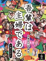 【中古】 吾輩は主婦である DVD－BOX 下巻「たかし」／斉藤由貴,及川光博,宮藤官九郎（脚本）