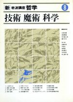 【中古】 技術・魔術・科学 技術・魔術・科学 新・岩波講座 哲学8/大森荘蔵,滝浦静雄,中村雄二郎,藤沢令夫【編】