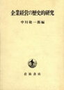 【中古】 企業経営の歴史的研究／中川敬一郎(編者)