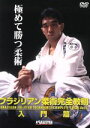 【中古】 ブラジリアン柔術完全教則 入門篇/中井祐樹