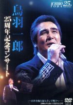 【中古】 鳥羽一郎LIVE　DVD　デビュー25周年記念コンサート「～25年を振り返り、そして明日へ・・・～at日比谷公会堂」／鳥羽一郎