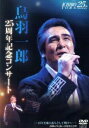 【中古】 鳥羽一郎LIVE DVD デビュー25周年記念コンサート「〜25年を振り返り、そして明日へ・・・〜at日比谷公会堂」/鳥羽一郎
