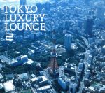 【中古】 Grand Gallery PRESENTS TOKYO LUXURY LOUNGE 2／（オムニバス）