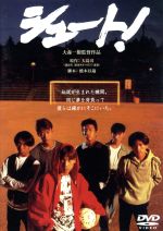 【中古】 シュート！／大森一樹（監督）,SMAP,中居正広,木村拓哉,稲垣吾郎,森且行,草なぎ剛,香取慎吾