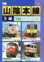 （鉄道）販売会社/発売会社：ビコム（株）(ビコム（株）)発売年月日：2007/03/21JAN：4932323952024京都駅〜幡生駅（山口）間を結ぶ山陰本線を特集した鉄道映像のセット。「特急スーパーまつかぜ」「特急きのさき」「寝台特急出雲」「特急いそかぜ」の4タイトルを7枚組に収録。長門市〜仙崎間を走る支線「仙崎線」も特別収録されている。