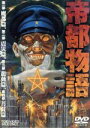 【中古】 帝都物語/荒俣宏(原作),摩砂雪(キャラクターデザイン),嶋田久作,塩沢兼人