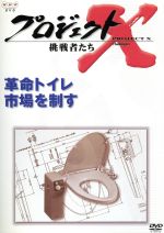 【中古】 プロジェクトX 挑戦者たち 第VI期 革命トイレ 市場を制す/田口トモロヲ,国井雅比古,膳場貴子 【中古】 プロジェクトX 挑戦者たち 第VI期 革命トイレ 市場を制す/田口トモロヲ,国井雅比古,膳場貴子