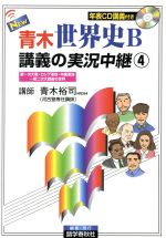 【中古】 NEW 青木世界史B 講義の実況中継 改訂新版(4) 第一次大戦 ロシア革命 中国革命～第二次大戦後の世界／青木裕司(著者),語学春秋社編集(著者)