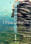 【中古】 対談　琵琶湖博物館を語る 1996－2006／川那部浩哉(著者)